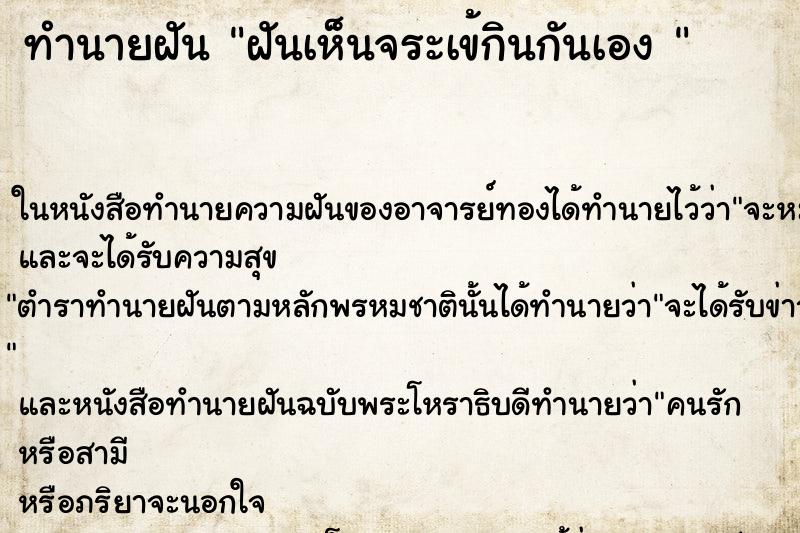 ทำนายฝันทำนายฝันฝันเห็นจระเข้กินกันเอง